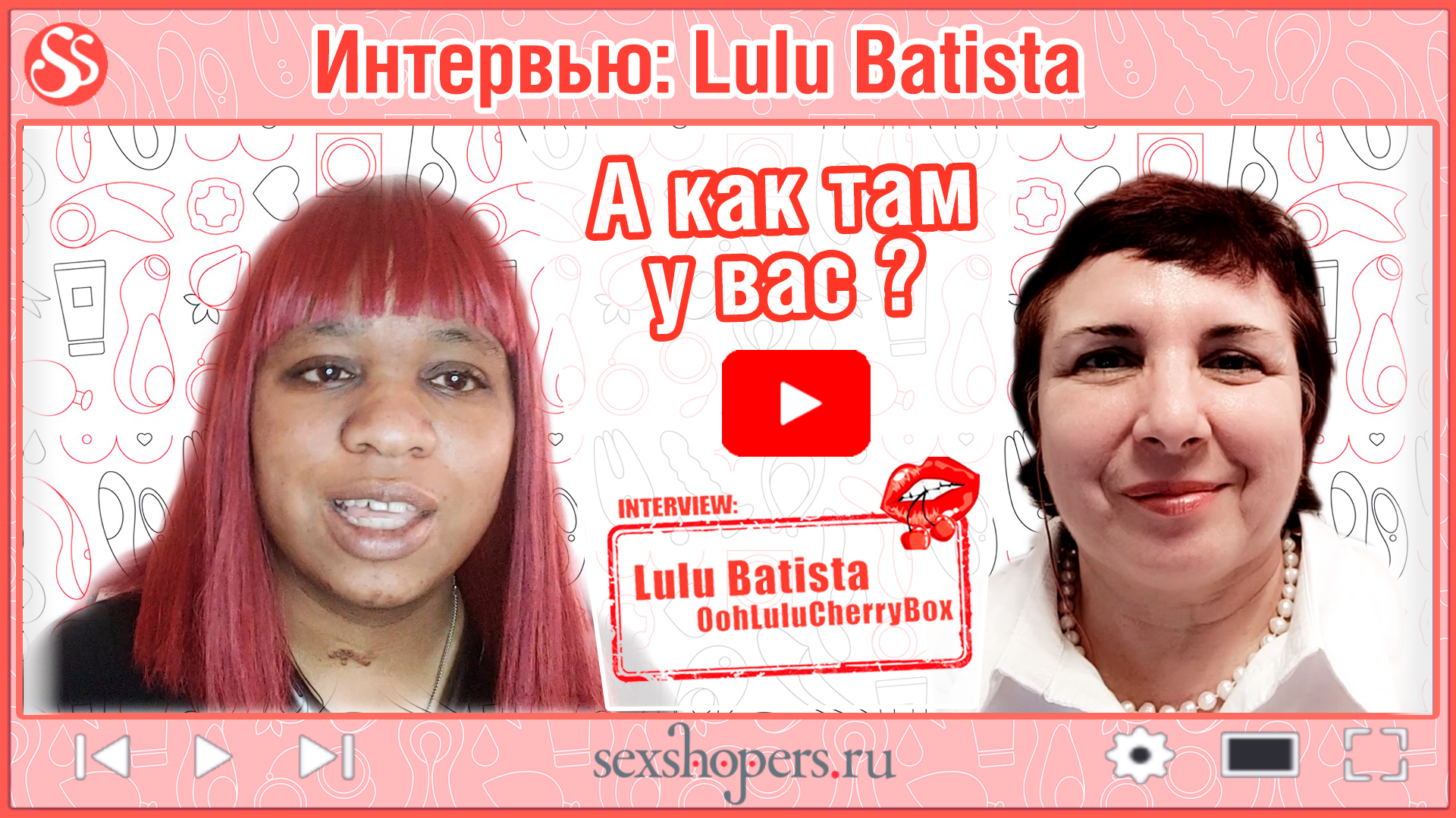 Интервью с Лулу Батиста