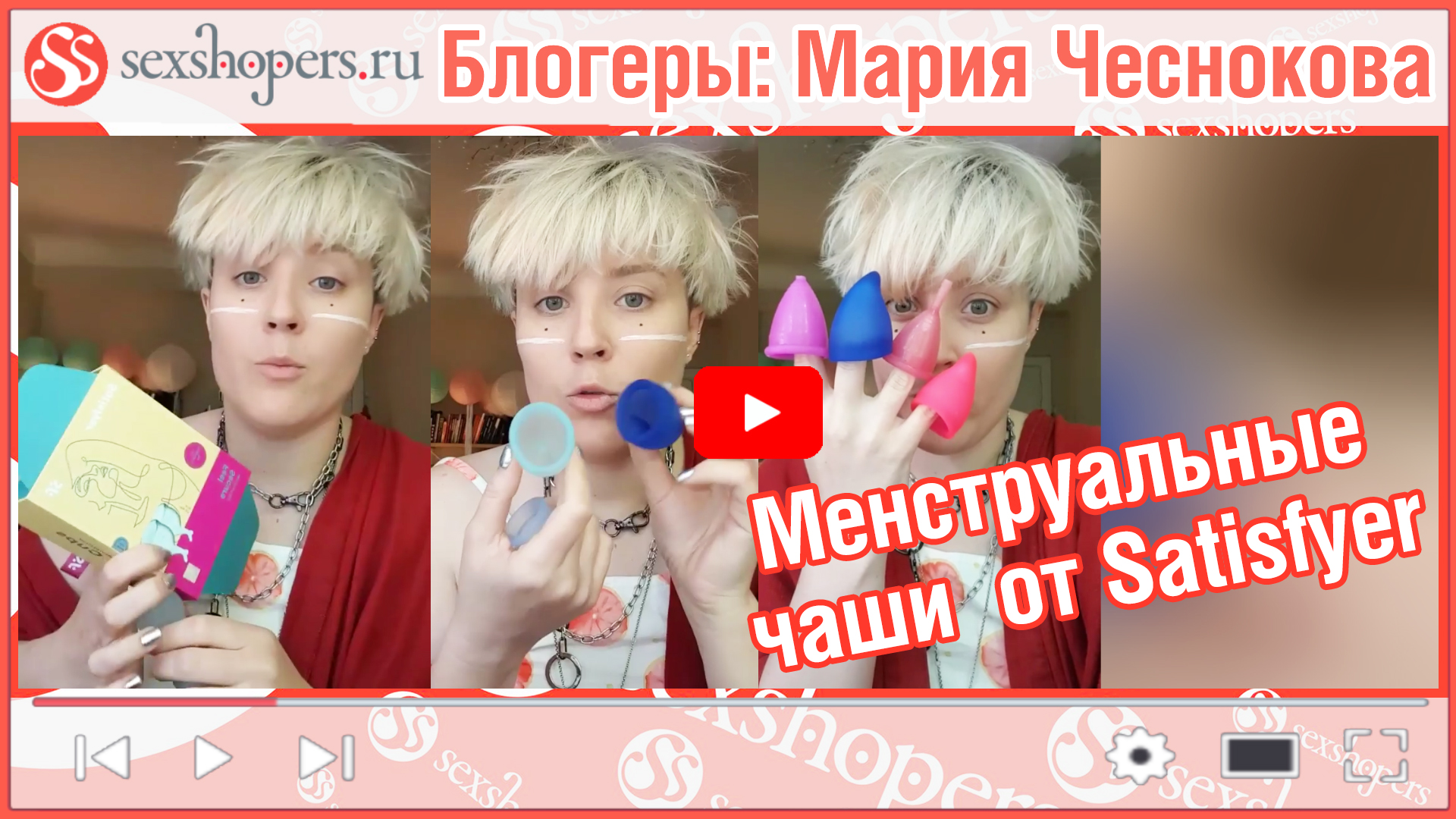 Секс-блогер об опыте использования менструальных чаш от Satisfyer